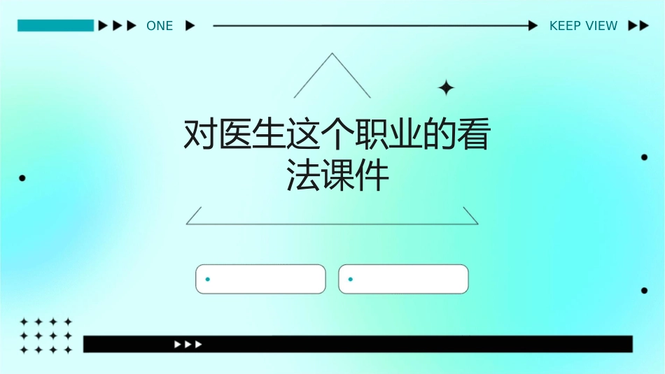 对医生这个职业的看法课件_第1页