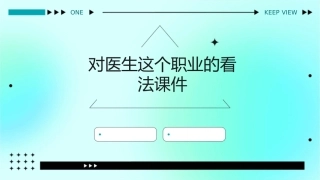 对医生这个职业的看法课件