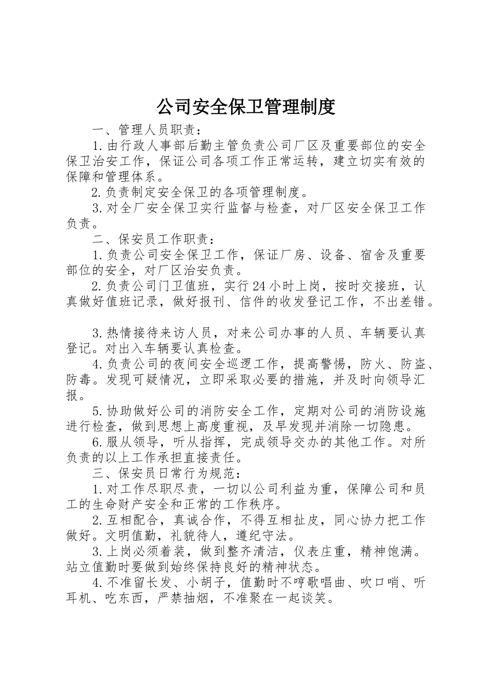 公司安全保卫管理规章制度_1 _第1页