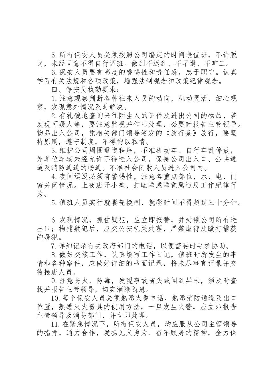 公司安全保卫管理规章制度_1 _第2页