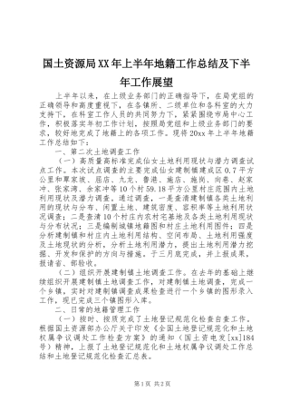 国土资源局XX年上半年地籍工作总结及下半年工作展望