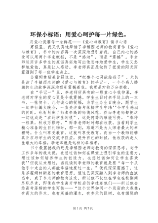 环保小标语集锦：用爱心呵护每一片绿色。 (2)