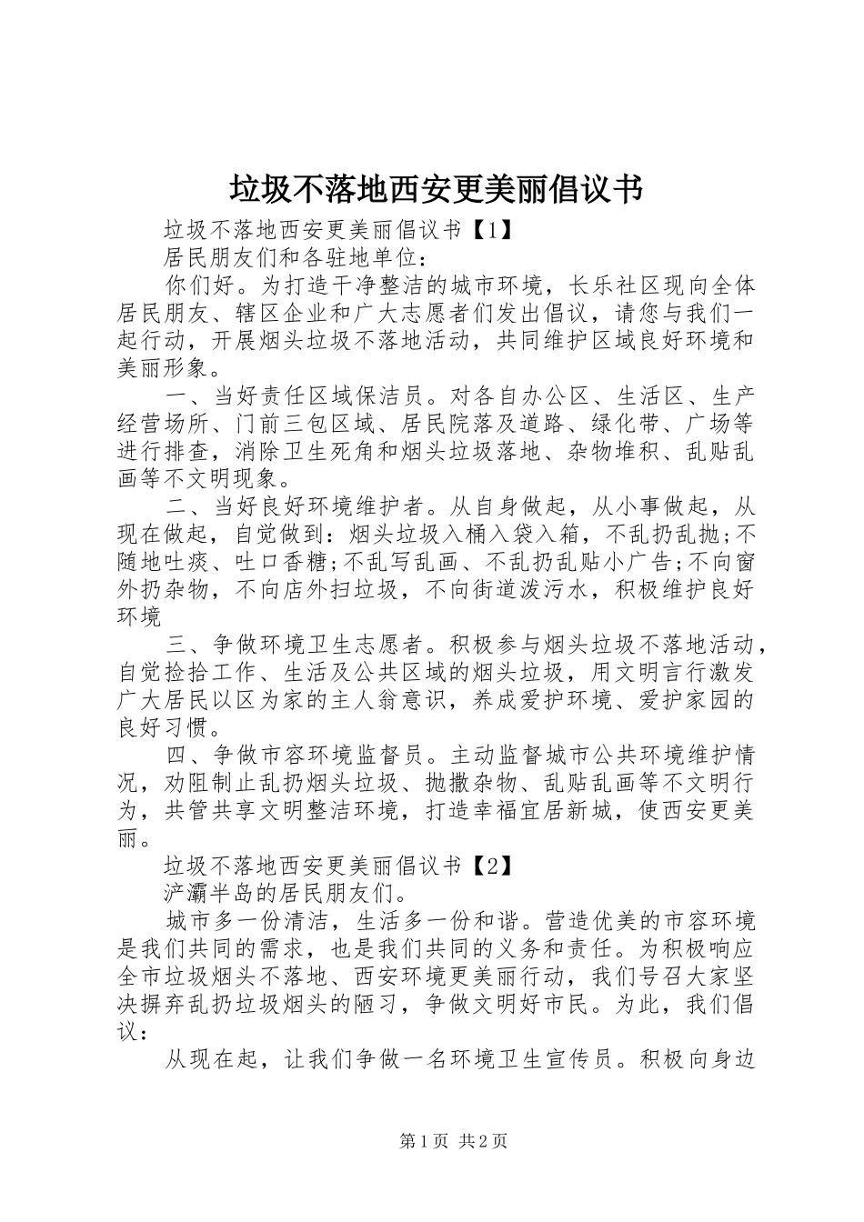 垃圾不落地西安更美丽倡议书范文_第1页