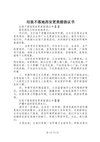 垃圾不落地西安更美丽倡议书范文