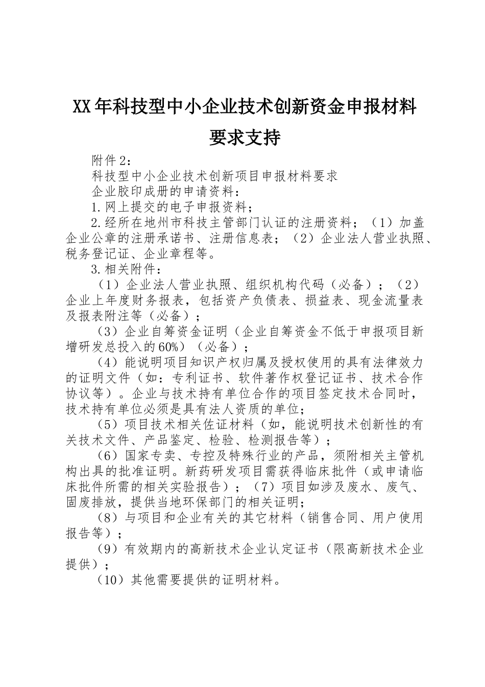年科技型中小企业技术创新资金申报材料要求支持 _第1页