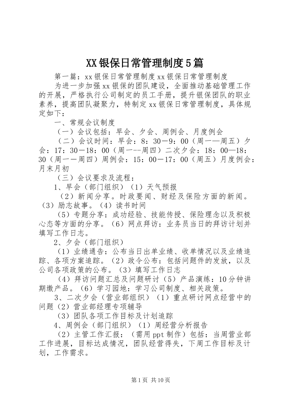 银保日常管理规章制度5篇_第1页