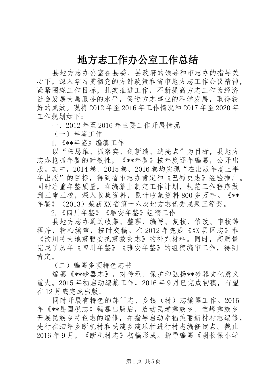 地方志工作办公室工作总结_第1页