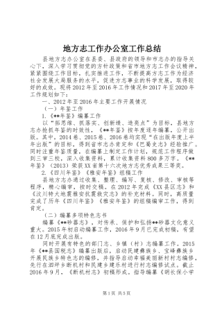 地方志工作办公室工作总结