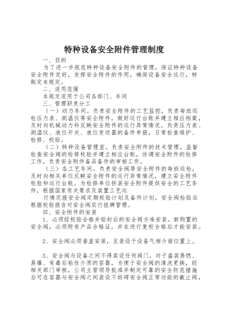 特种设备安全附件管理规章制度 