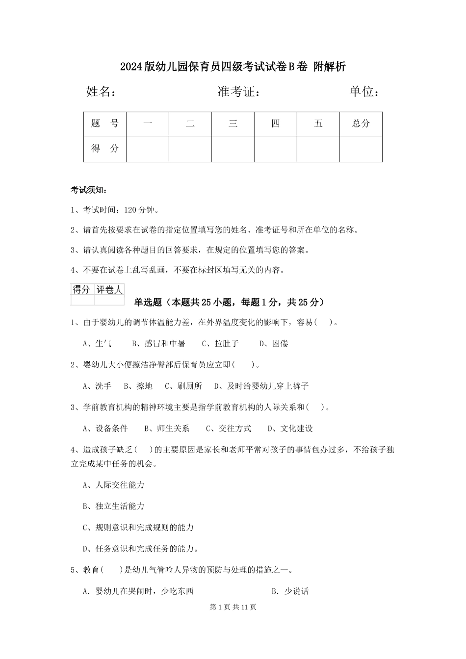 2024版幼儿园保育员四级考试试卷B卷-附解析_第1页