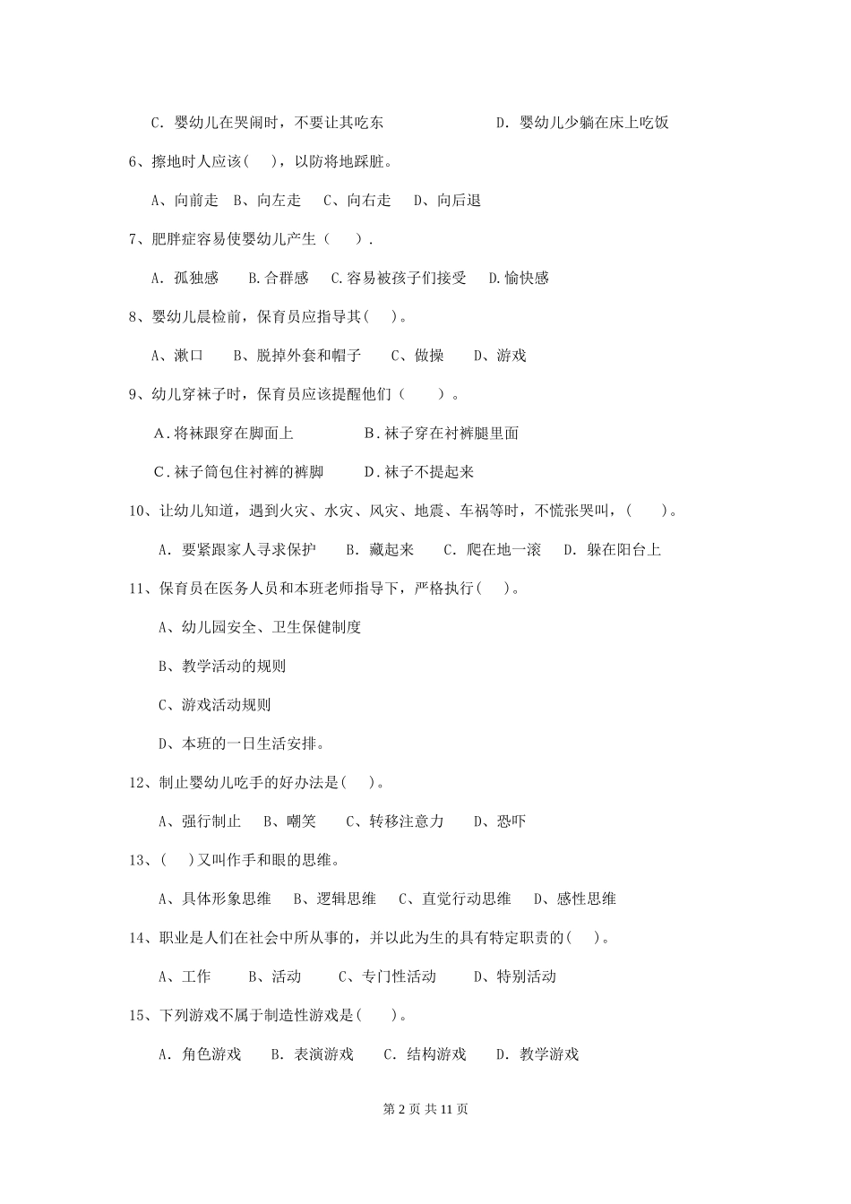 2024版幼儿园保育员四级考试试卷B卷-附解析_第2页