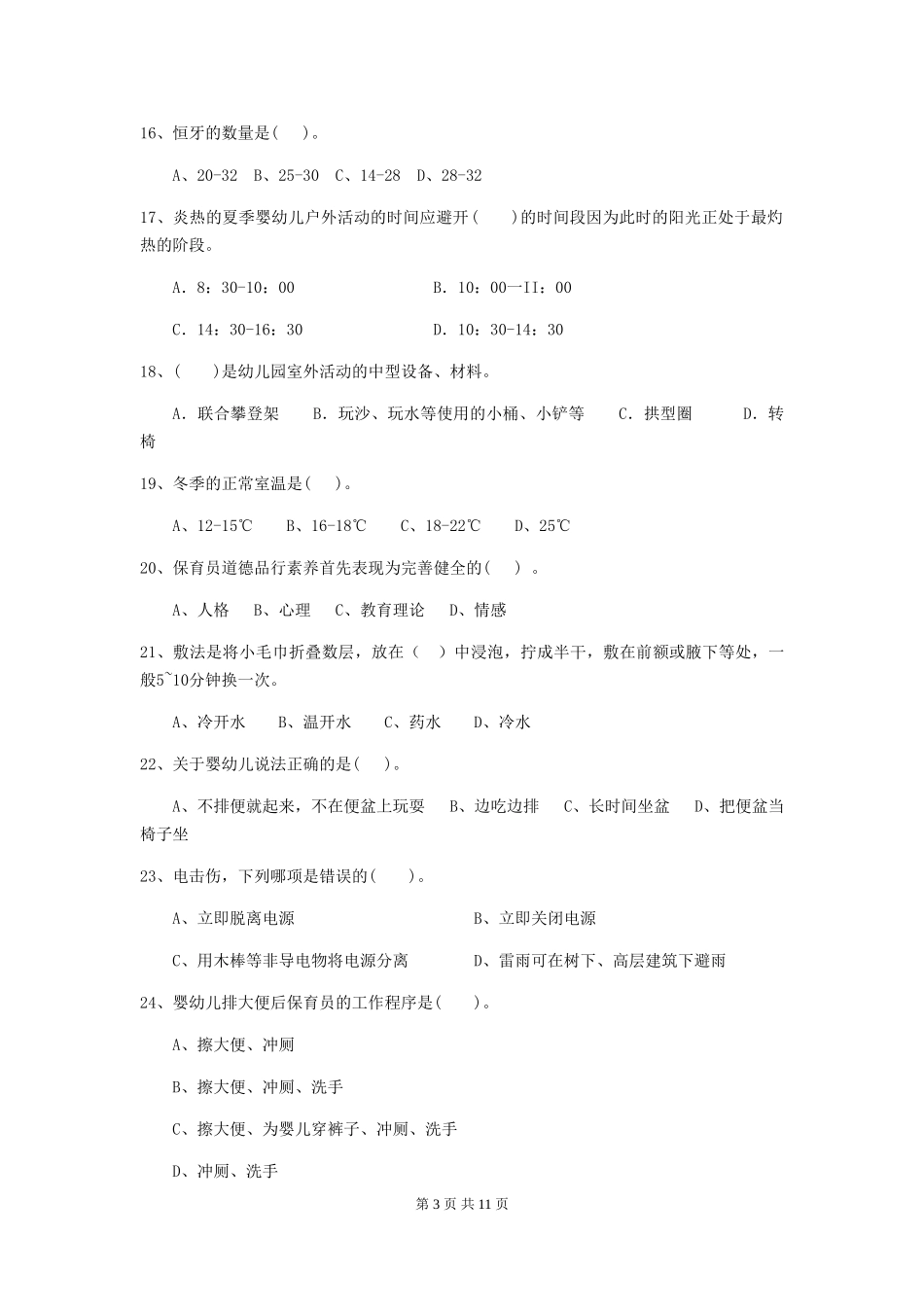 2024版幼儿园保育员四级考试试卷B卷-附解析_第3页