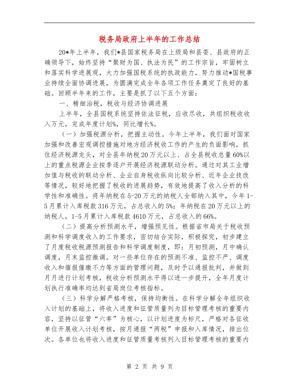 税务局政府上半年的工作总结_第2页