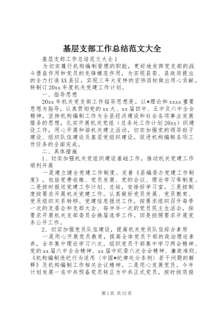 基层支部工作总结范文大全