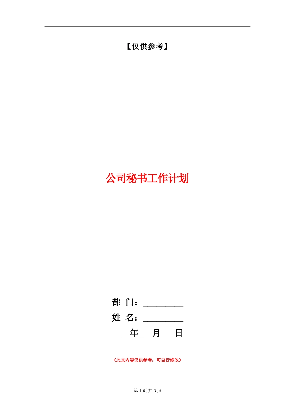 公司秘书工作计划_第1页
