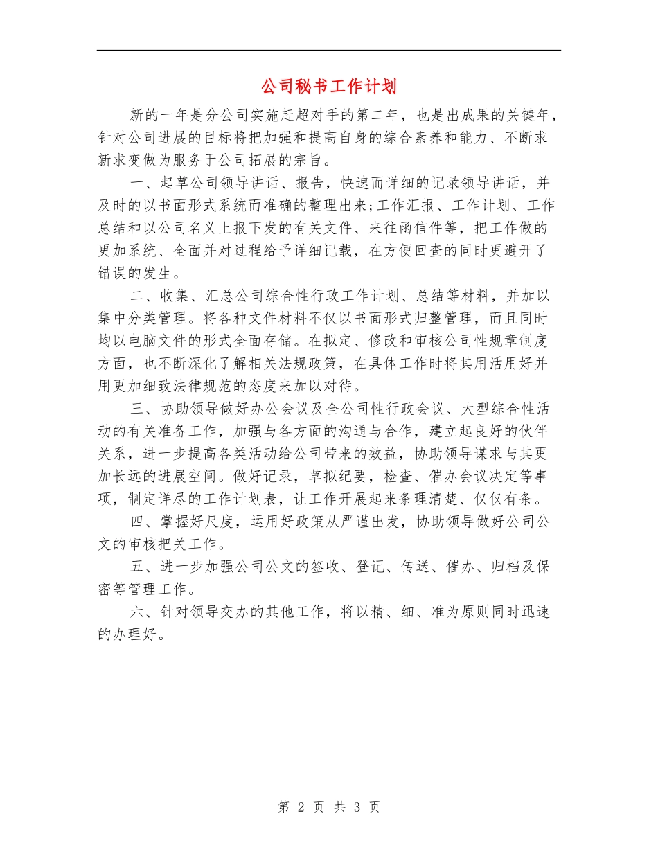 公司秘书工作计划_第2页