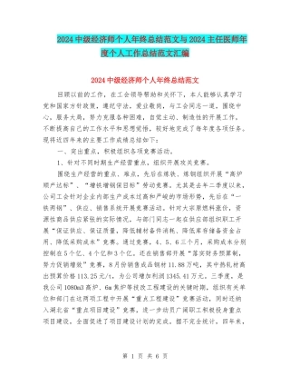 2024中级经济师个人年终总结范文与2024主任医师年度个人工作总结范文汇编