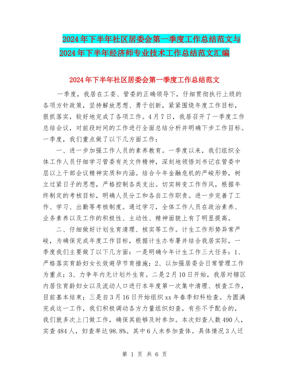 2024年下半年社区居委会第一季度工作总结范文与2024年下半年经济师专业技术工作总结范文汇编_第1页