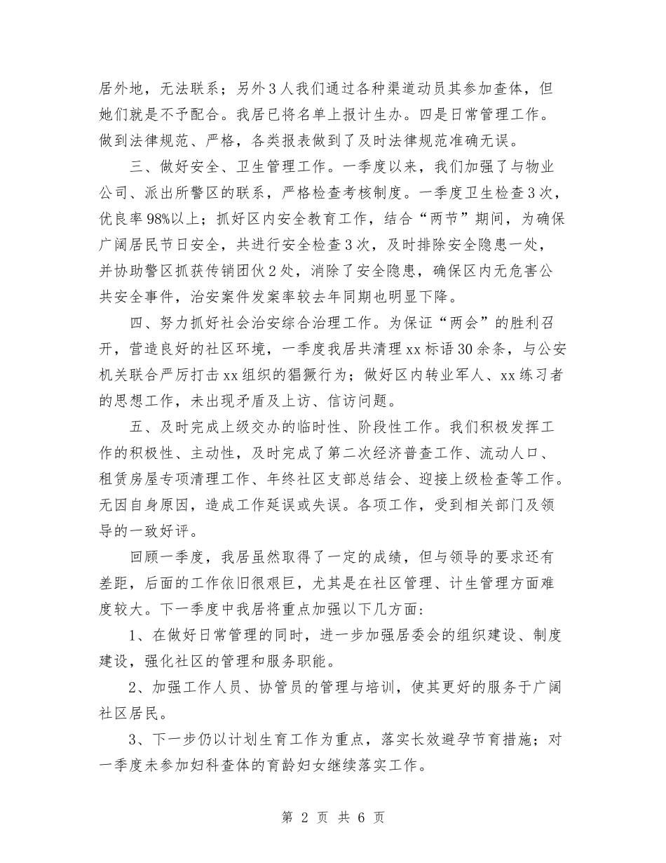 2024年下半年社区居委会第一季度工作总结范文与2024年下半年经济师专业技术工作总结范文汇编_第2页