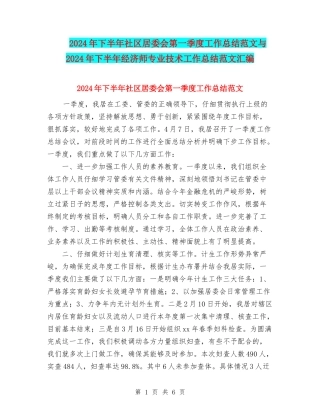 2024年下半年社区居委会第一季度工作总结范文与2024年下半年经济师专业技术工作总结范文汇编