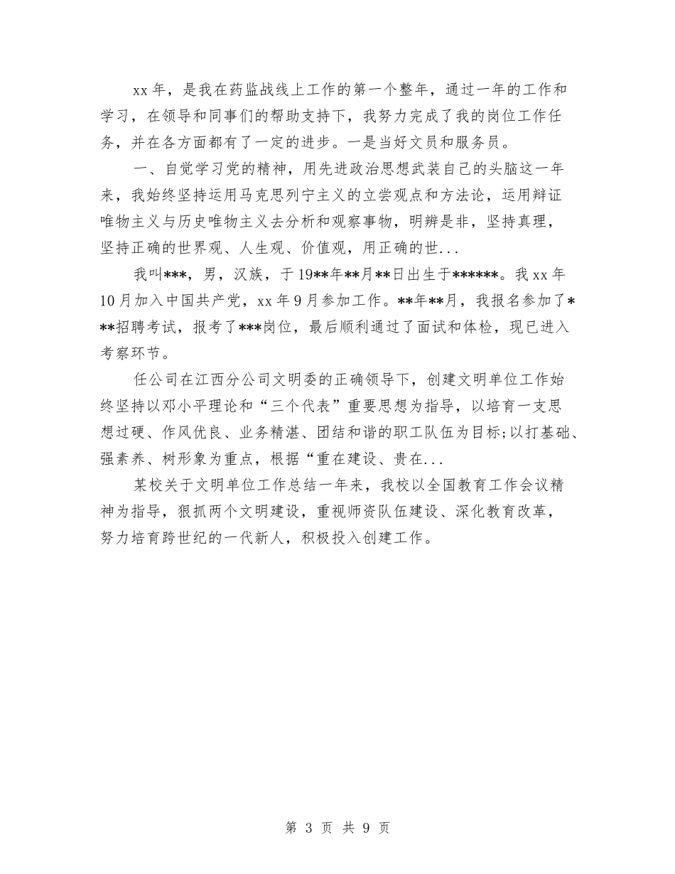 2024年事业单位工作人员年度考核个人总结与2024年事业单位工作人员年度考核个人总结范文汇编_第3页