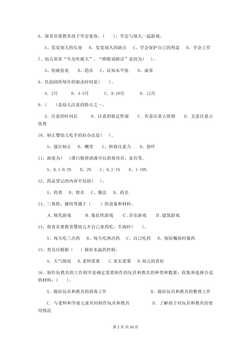 2024版幼儿园大班保育员三级专业能力考试试题试题(含答案)_第2页