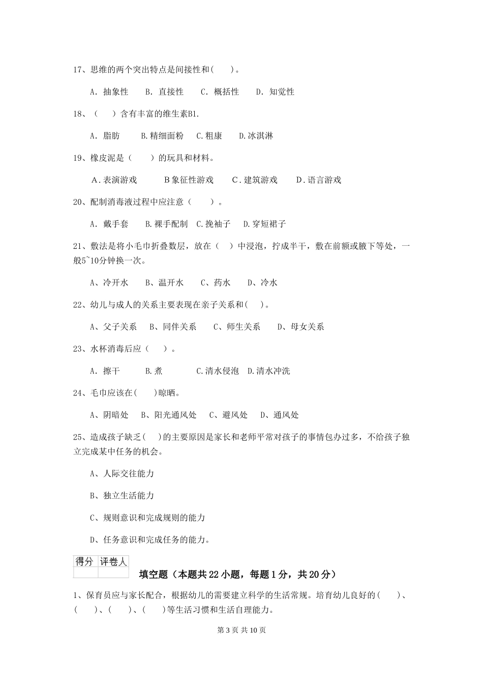 2024版幼儿园大班保育员三级专业能力考试试题试题(含答案)_第3页
