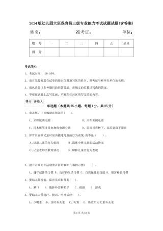 2024版幼儿园大班保育员三级专业能力考试试题试题(含答案)