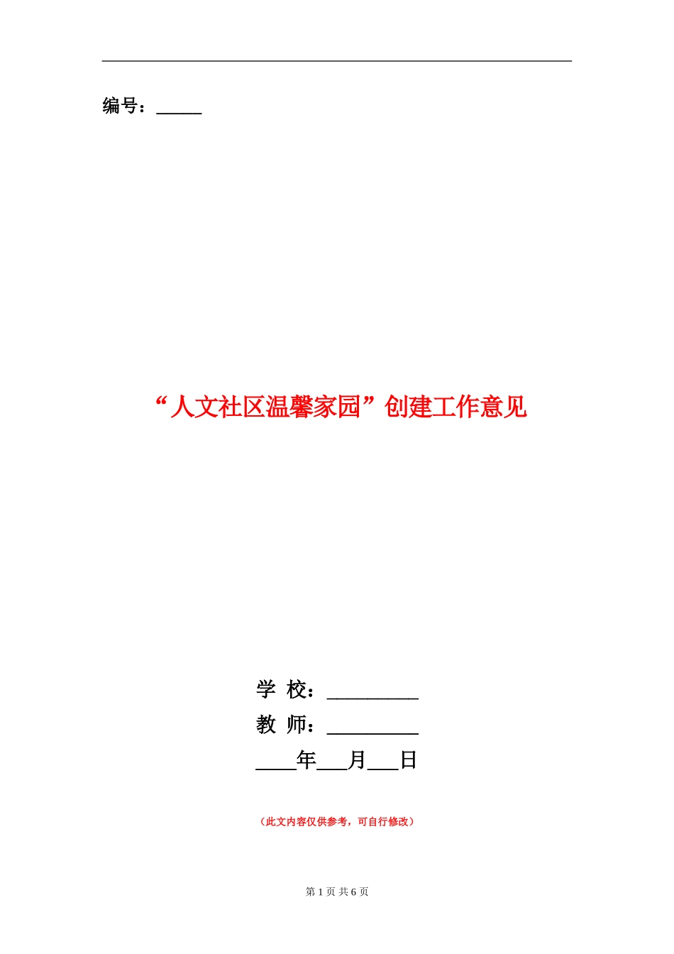 “人文社区温馨家园”创建工作意见_第1页