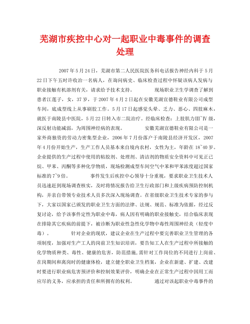 《安全管理职业卫生》之芜湖市疾控中心对一起职业中毒事件的调查处理 _第1页