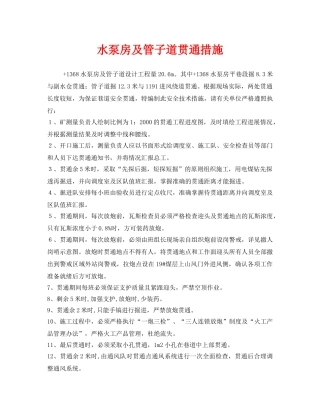 《安全技术》之水泵房及管子道贯通措施 