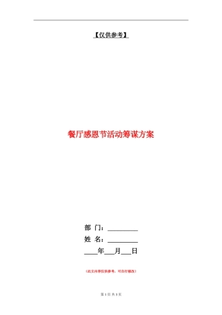 餐厅感恩节活动筹谋方案