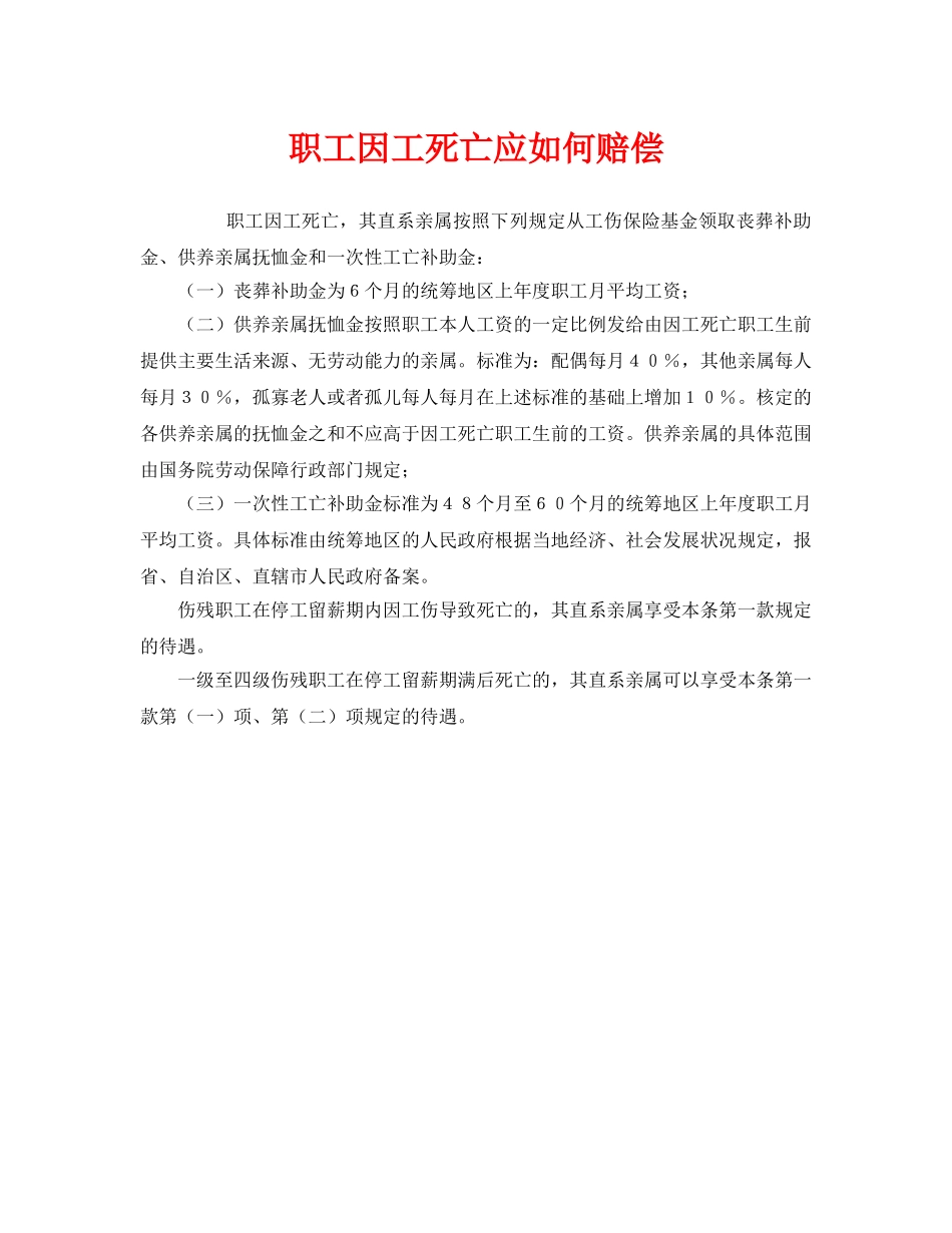 《工伤保险》之职工因工死亡应如何赔偿 _第1页