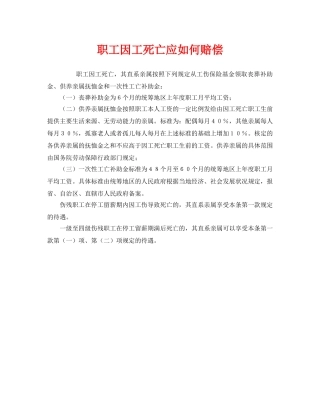《工伤保险》之职工因工死亡应如何赔偿 