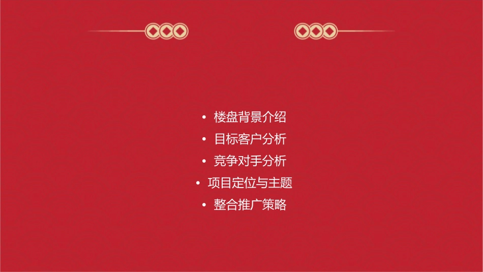 某房地产楼盘整合推广攻略课件_第2页