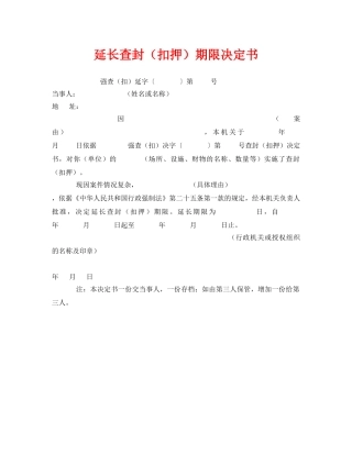 《安全管理资料》之延长查封（扣押）期限决定书 