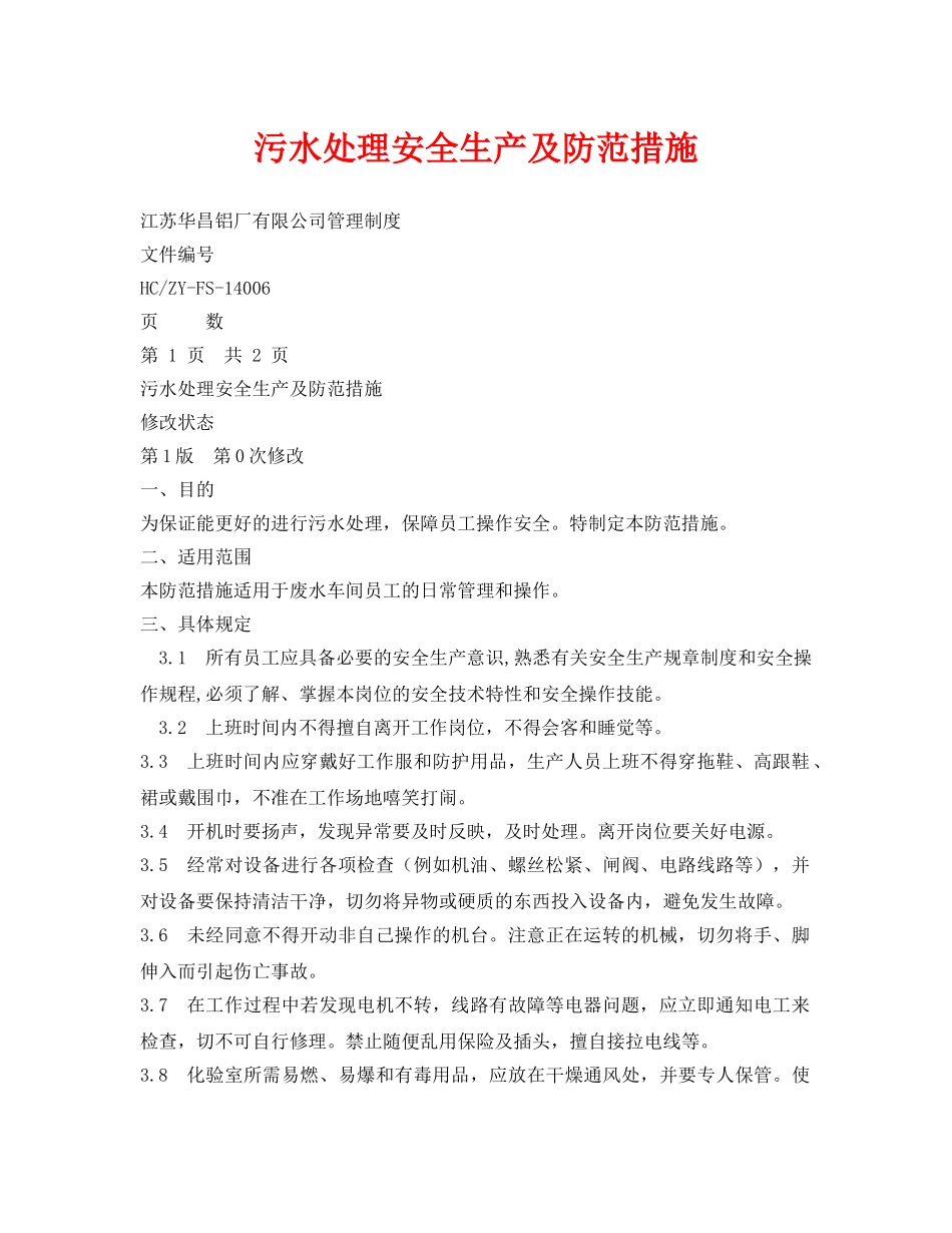 《安全环境-环保技术》之污水处理安全生产及防范措施 _第1页