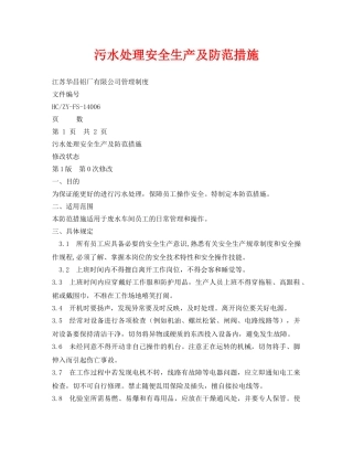 《安全环境-环保技术》之污水处理安全生产及防范措施 