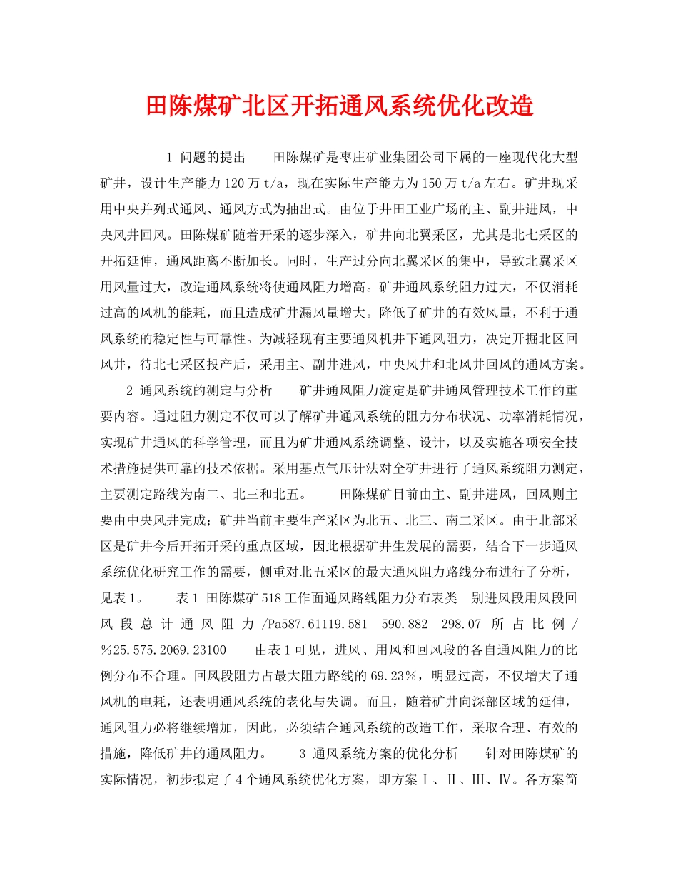 《安全技术》之田陈煤矿北区开拓通风系统优化改造 _第1页