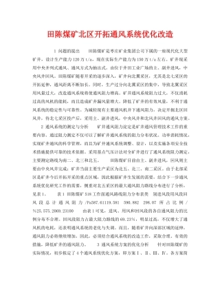 《安全技术》之田陈煤矿北区开拓通风系统优化改造 