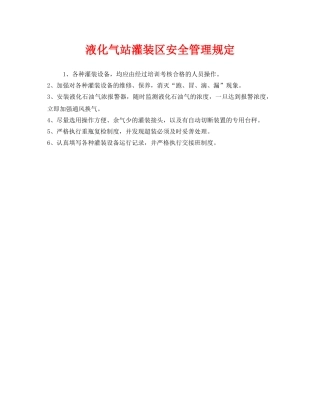 《安全管理制度》之液化气站灌装区安全管理规定 