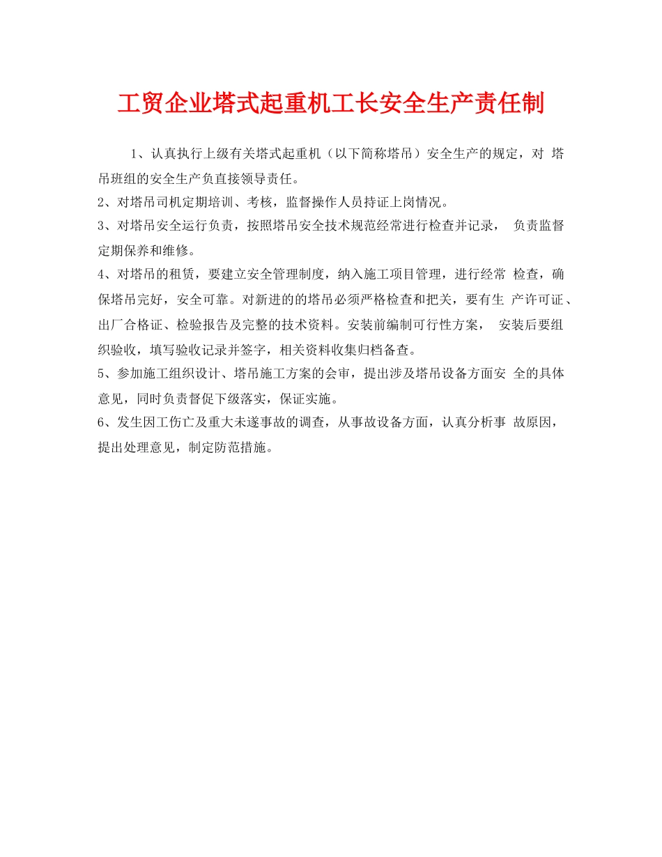 《安全管理制度》之工贸企业塔式起重机工长安全生产责任制 _第1页