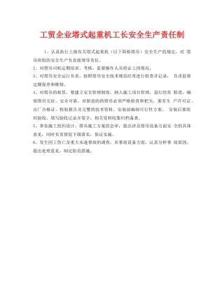 《安全管理制度》之工贸企业塔式起重机工长安全生产责任制 