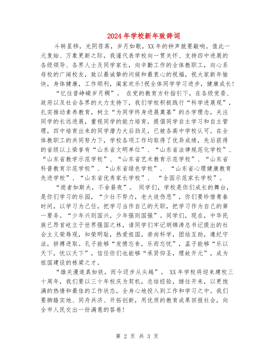 2024年学校新年致辞词_第2页