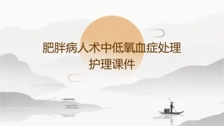 肥胖病人术中低氧血症处理护理课件