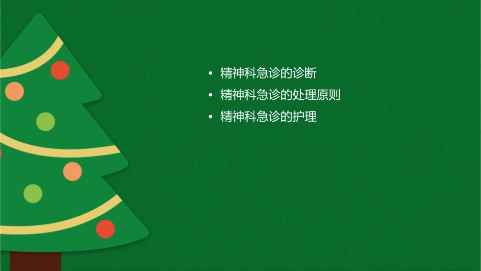常见精神科急诊的诊断与处理原则护理课件_第2页