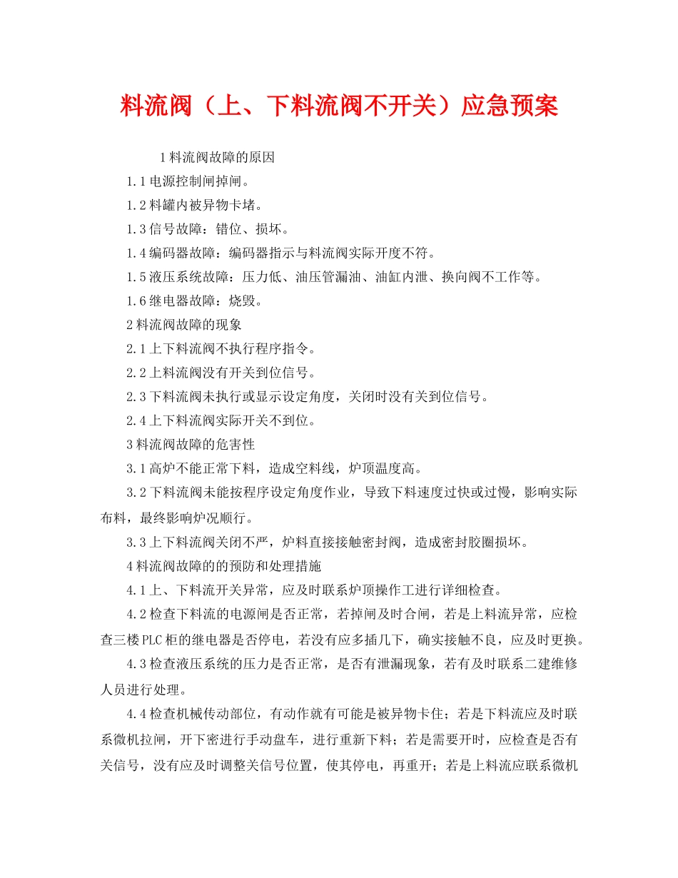 《安全管理应急预案》之料流阀（上、下料流阀不开关）应急预案 _第1页