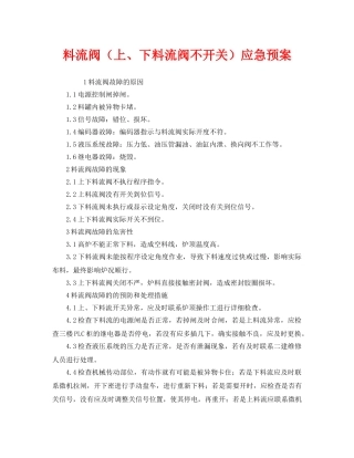 《安全管理应急预案》之料流阀（上、下料流阀不开关）应急预案 