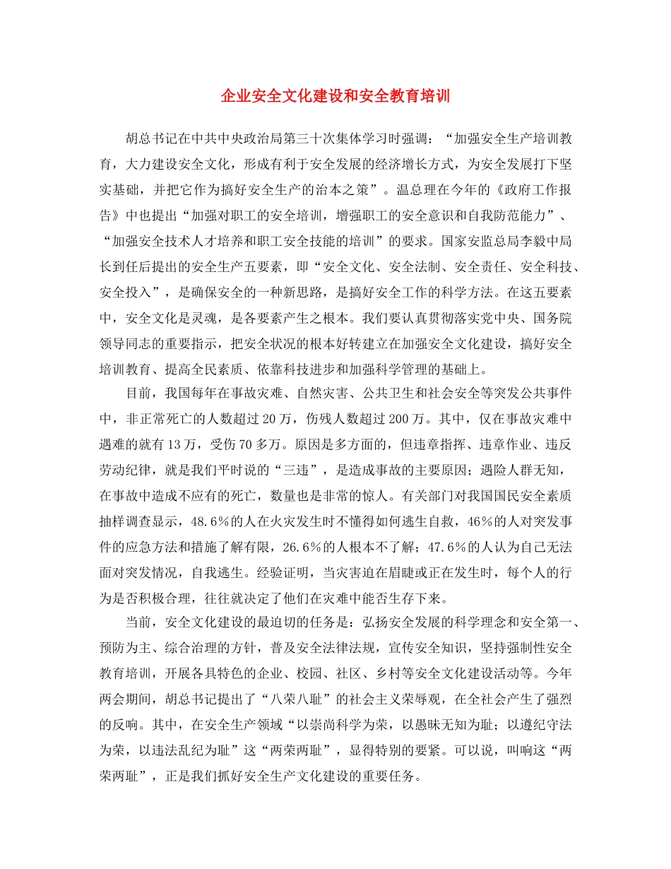 《安全文化》之企业安全文化建设和安全教育培训 _第1页