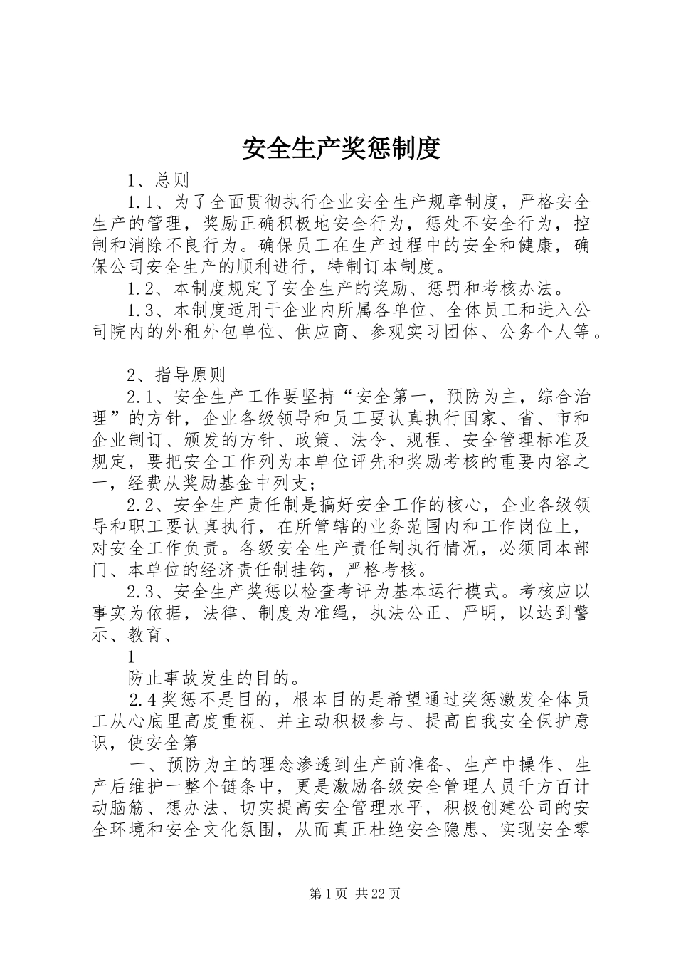 安全生产奖惩规章制度 (20)_第1页